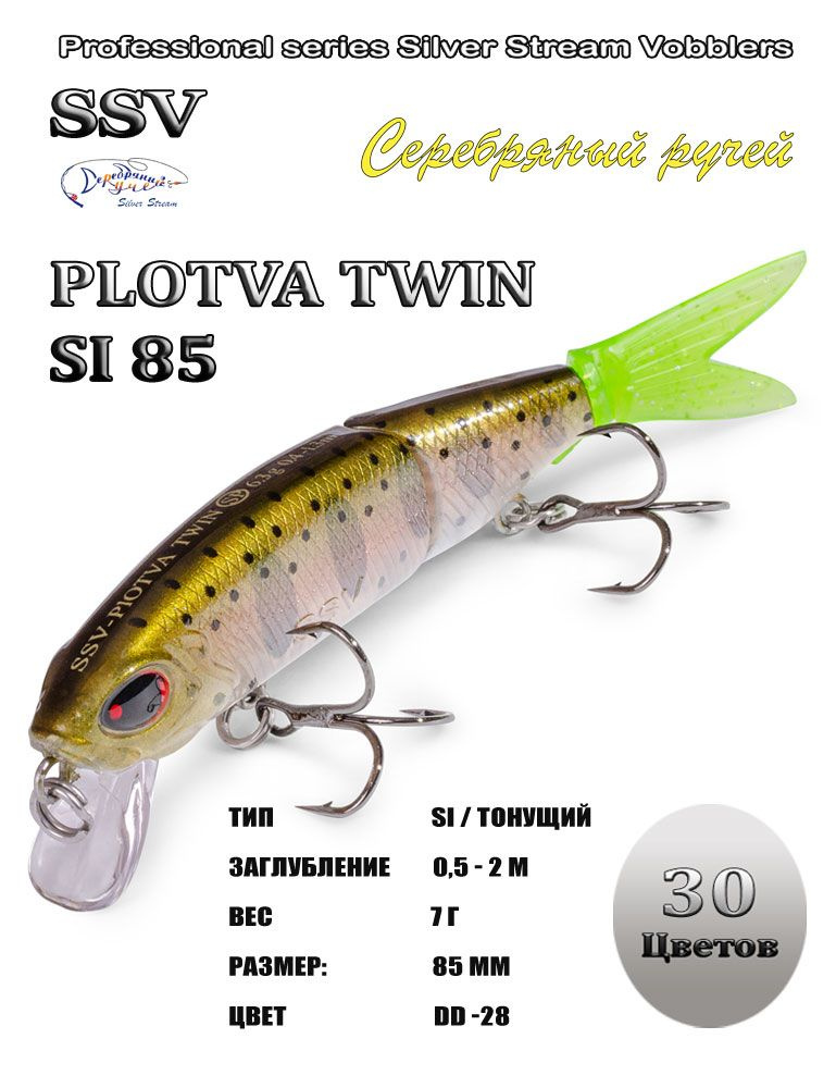Воблер PLOTVA TWIN SI 85 #1