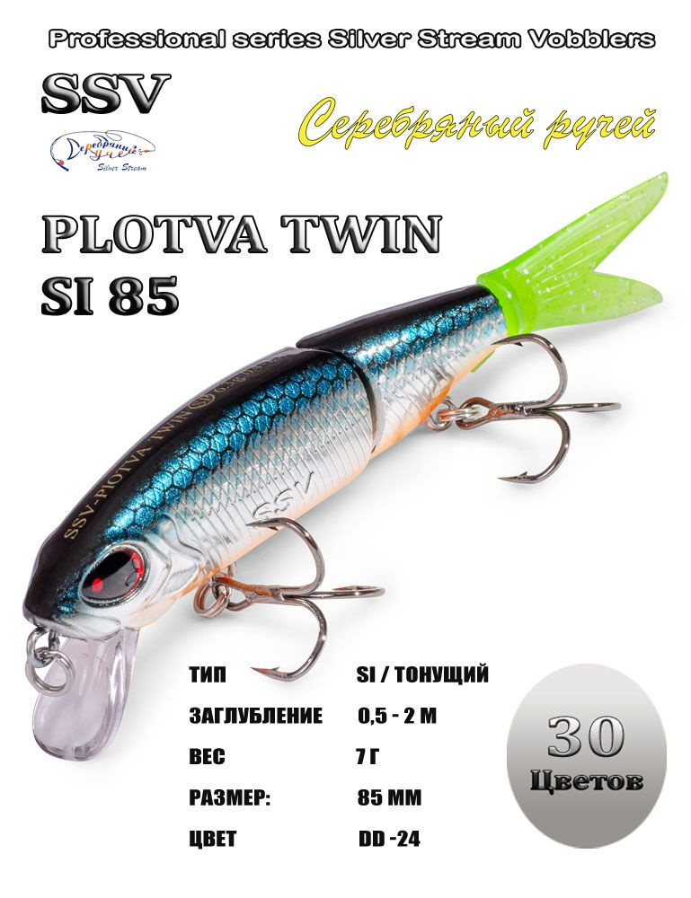 Воблер PLOTVA TWIN SI 85 #1