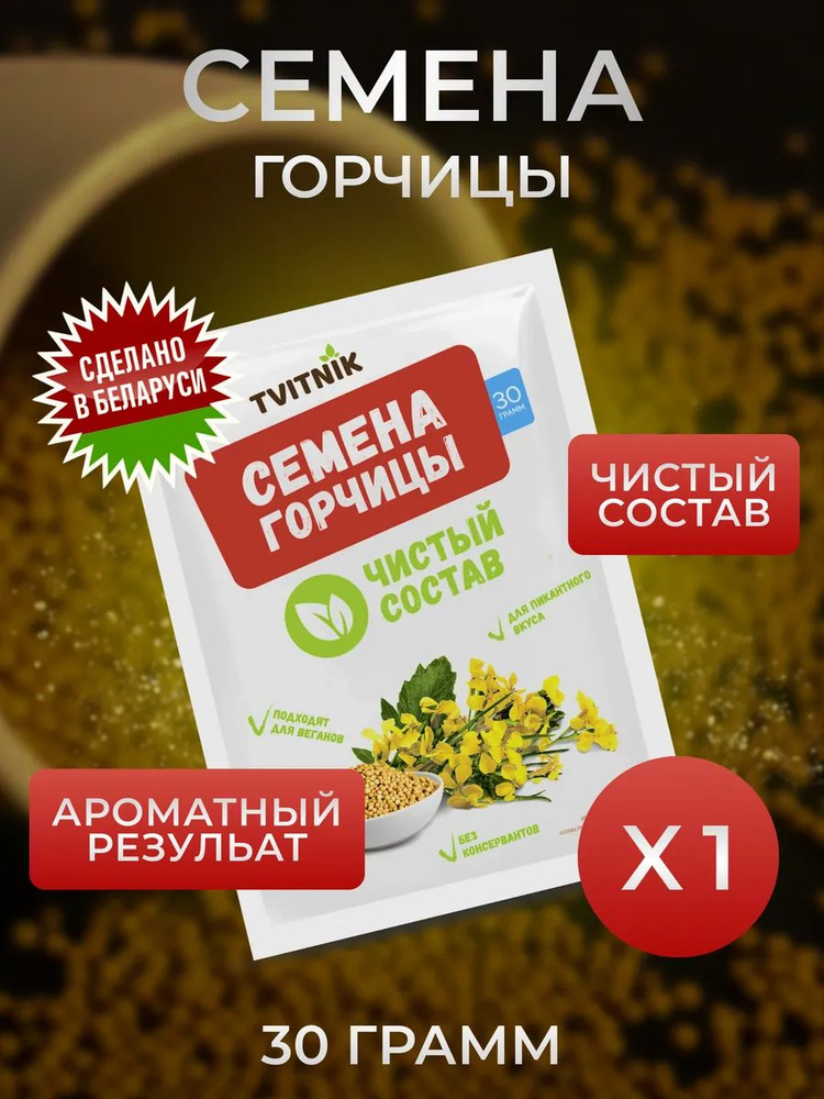 Семена горчицы #1