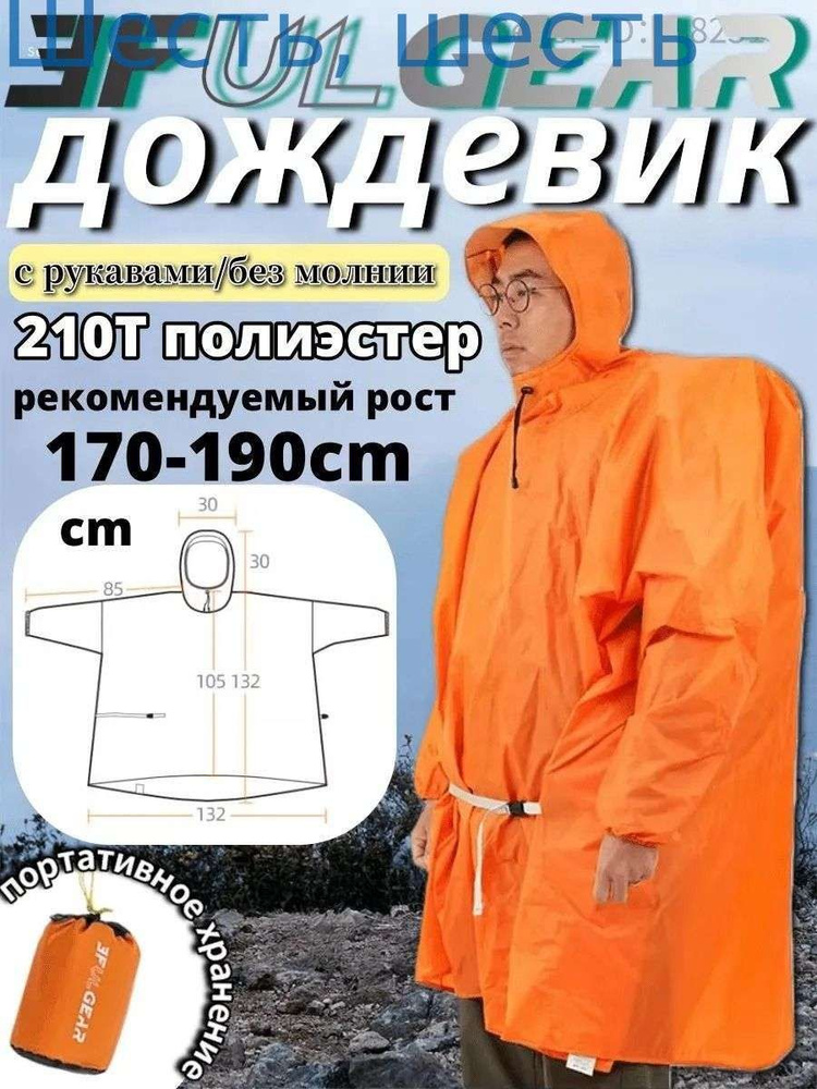 Дождевик #1