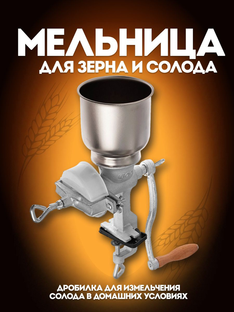 Мельница для солода #1