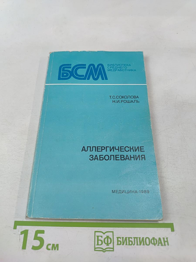 Аллергические заболевания | Книга б/у #1