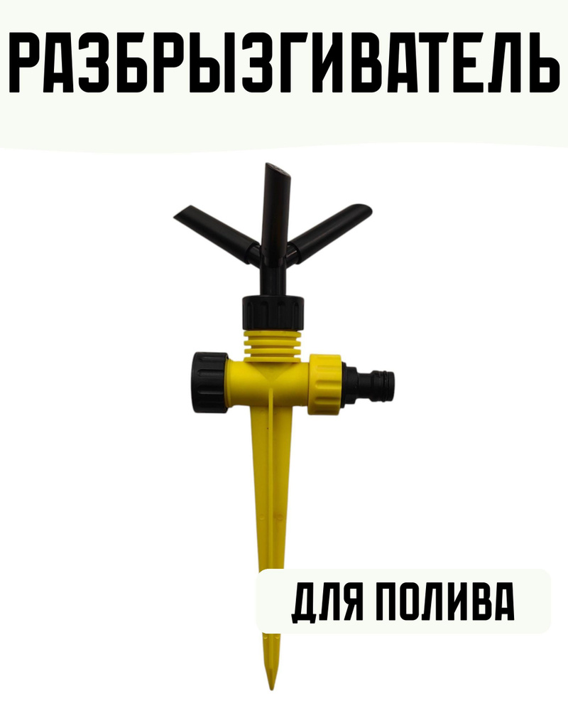 Разбрызгиватель 6 м #1