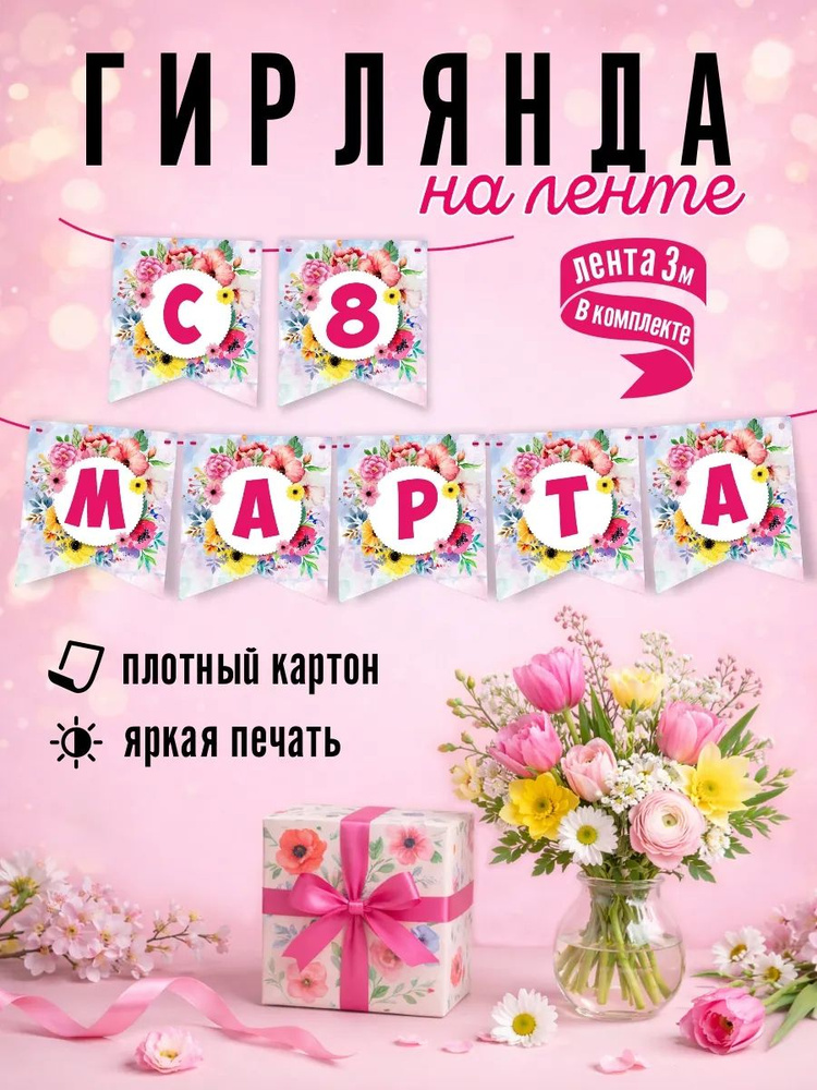 Растяжка С 8 Марта. Гирлянда интерьерная на стену. Товары для праздника. Длина 300 см. #1