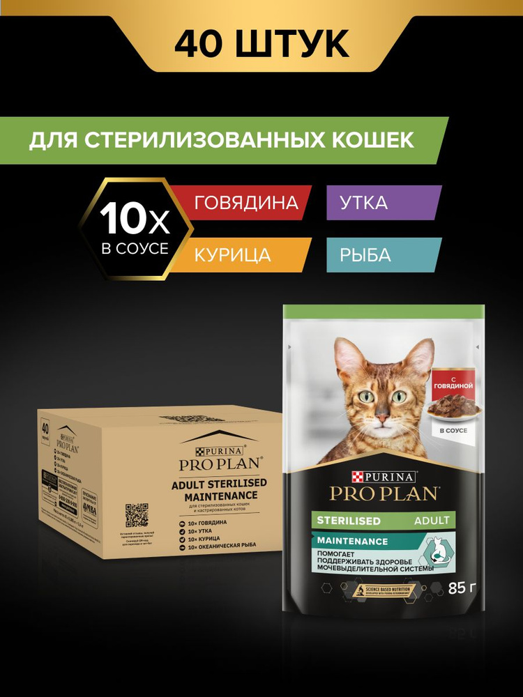 Влажный корм для взрослых стерилизованных кошек PRO PLAN Sterilised, микс с говядиной, курицей, уткой, #1