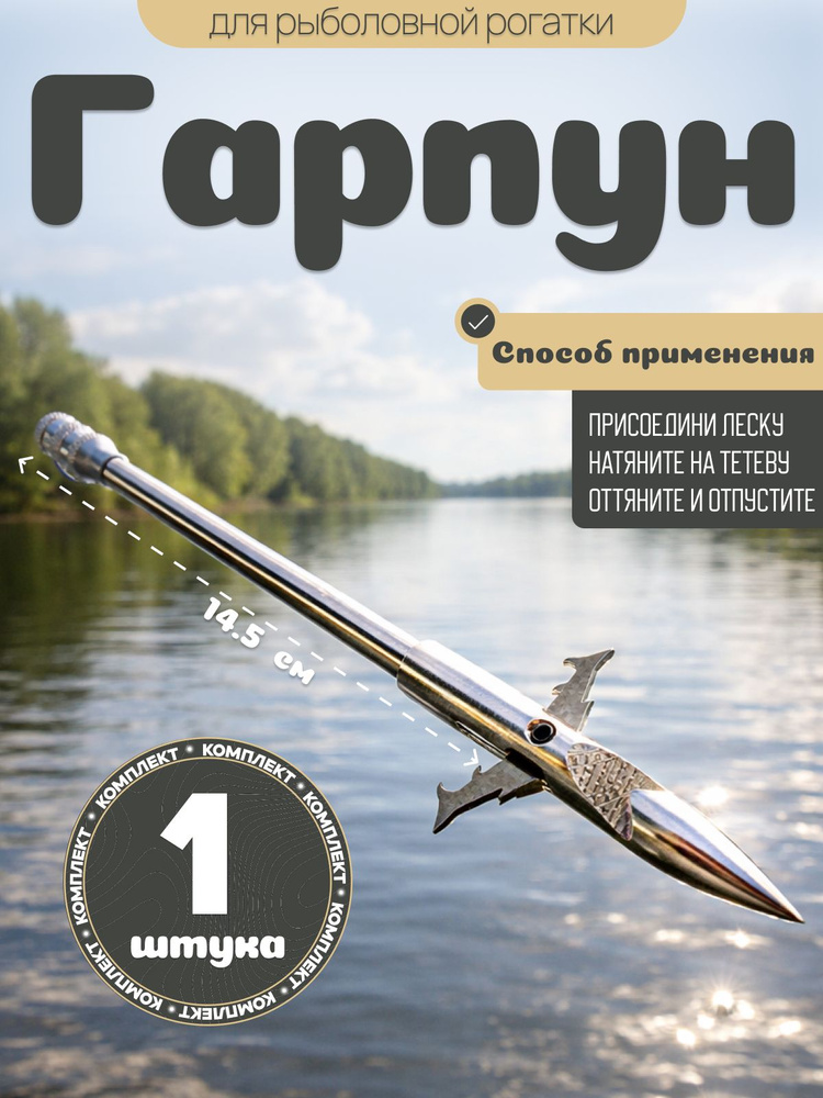 Стрела - гарпун для рогатки, 14.5 см, металлическая #1