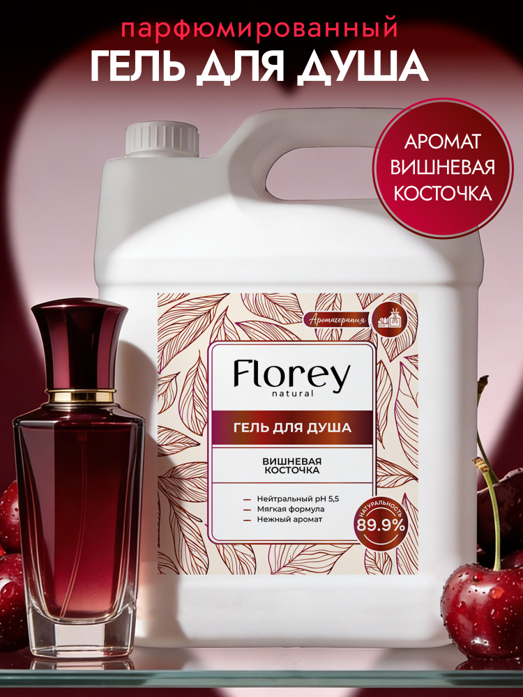 Гель для душа 5 литров парфюмированный FLOREYNATURAL Вишня и Миндаль, увлажняющий для всей семьи 5л #1