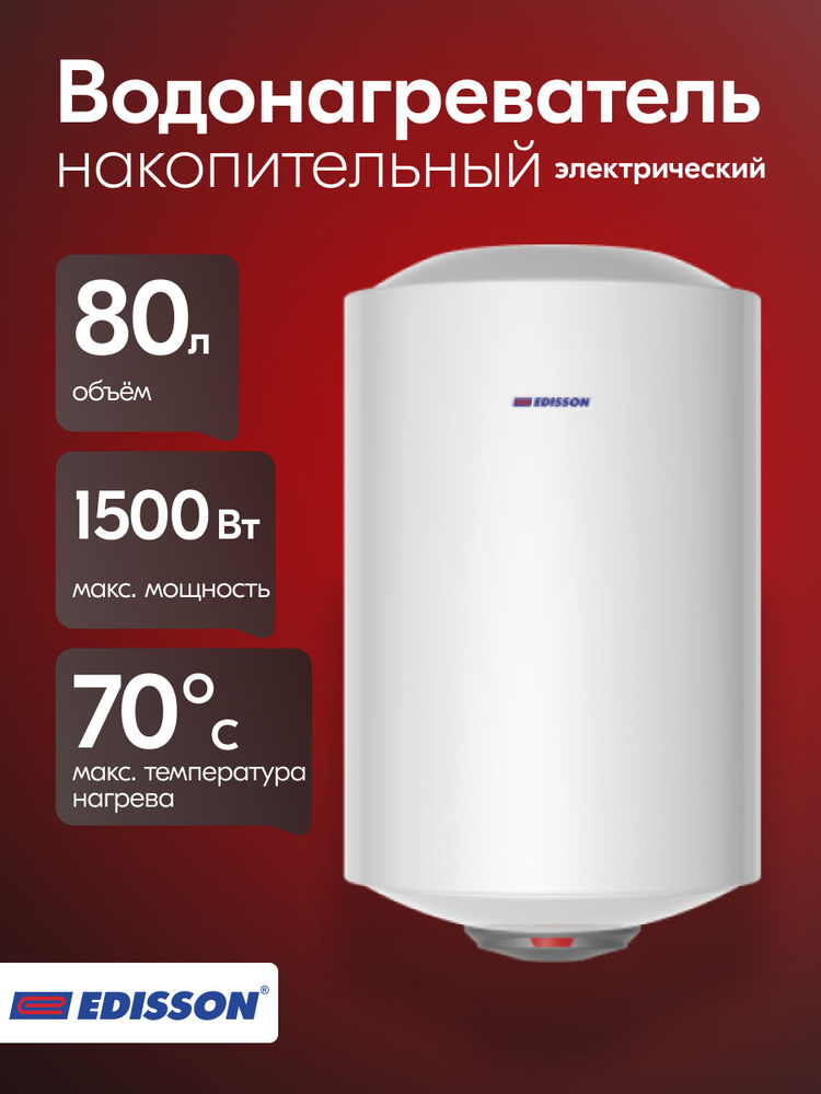 Водонагреватель Edisson ER 80V #1