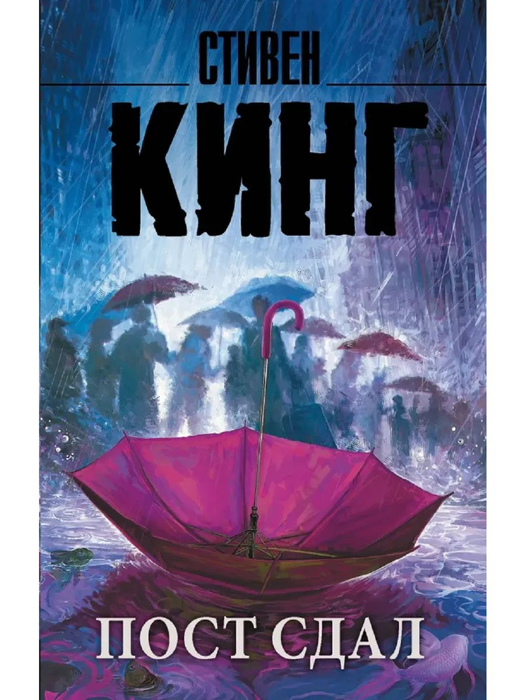 Пост сдал | Кинг Стивен #1