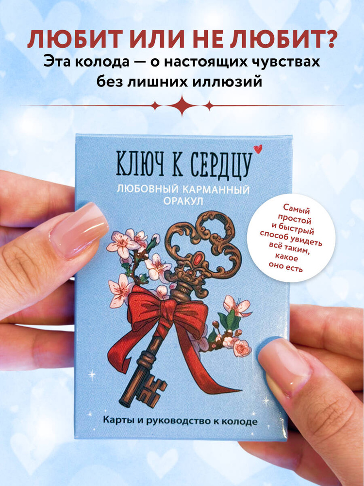 Ключ к сердцу: Любовный карманный оракул. Карты и руководство к колоде #1