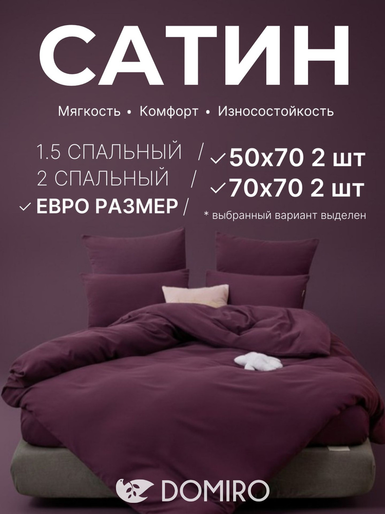 Постельное белье Евро (2 нав. 50x70 и 2 нав. 70x70) сатин, Domiro, фиолетовое #1