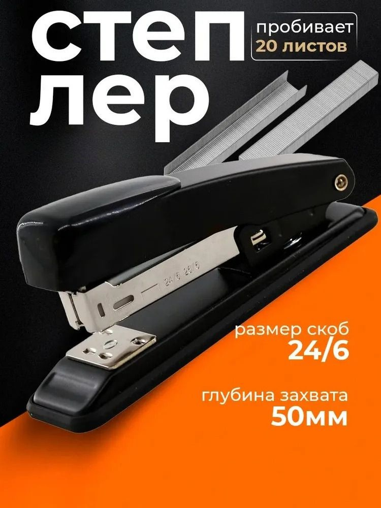 Степлер, скобы № 24/6 #1