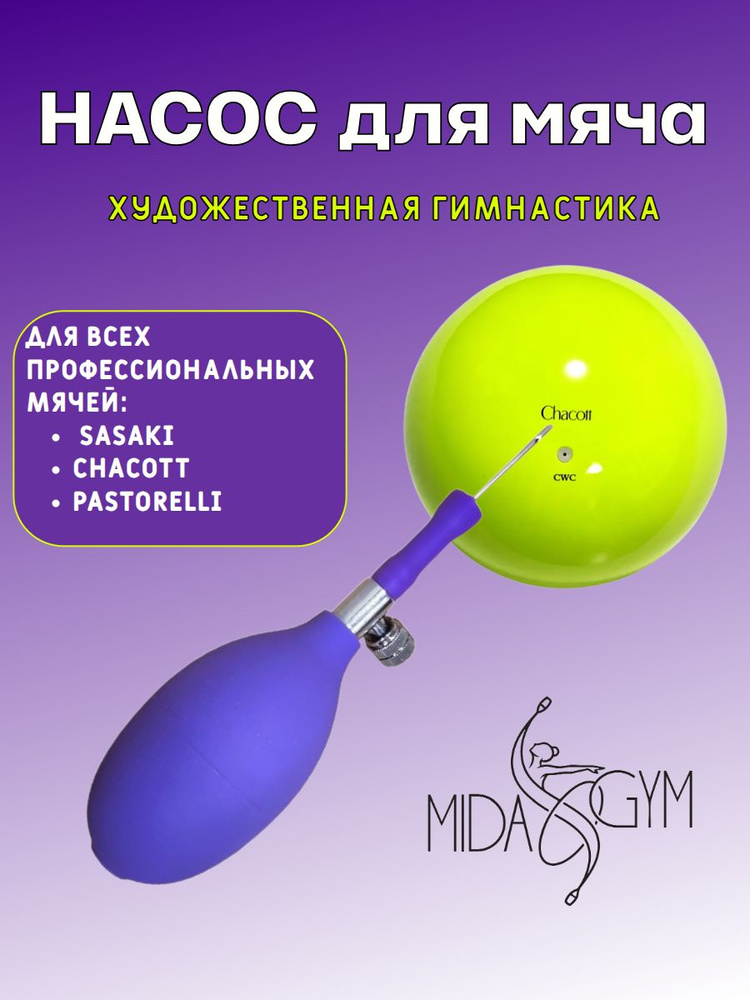 Насос для мяча художественной гимнастики профессиональный #1