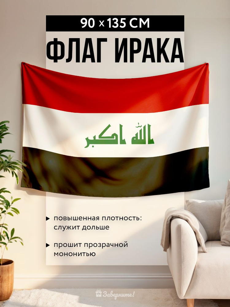 Флаг Ирака #1