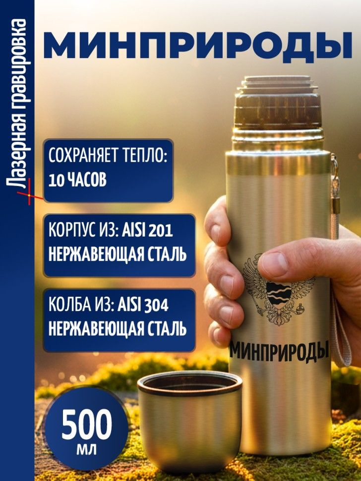 Термос "Минприроды" #1
