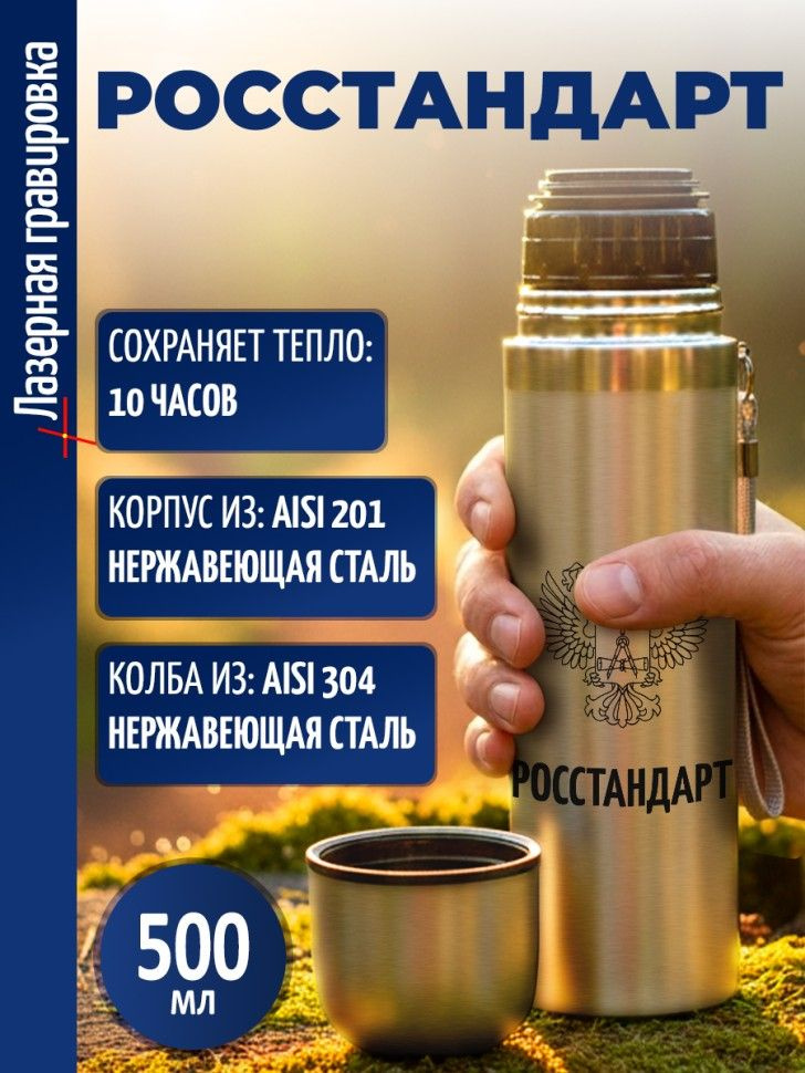Термос "Росстандарт" #1