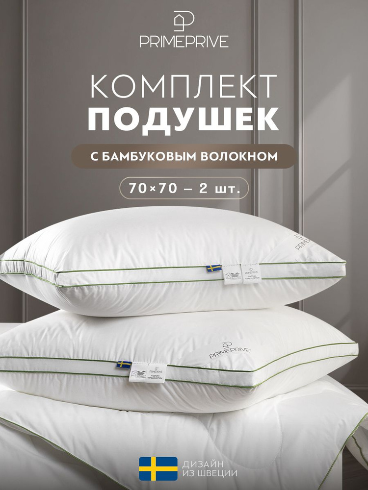 PRIME PRIVE Подушки для сна 70x70 - 2 шт "Бамбук-Хлопок 3Д" бамбуковое волокно #1