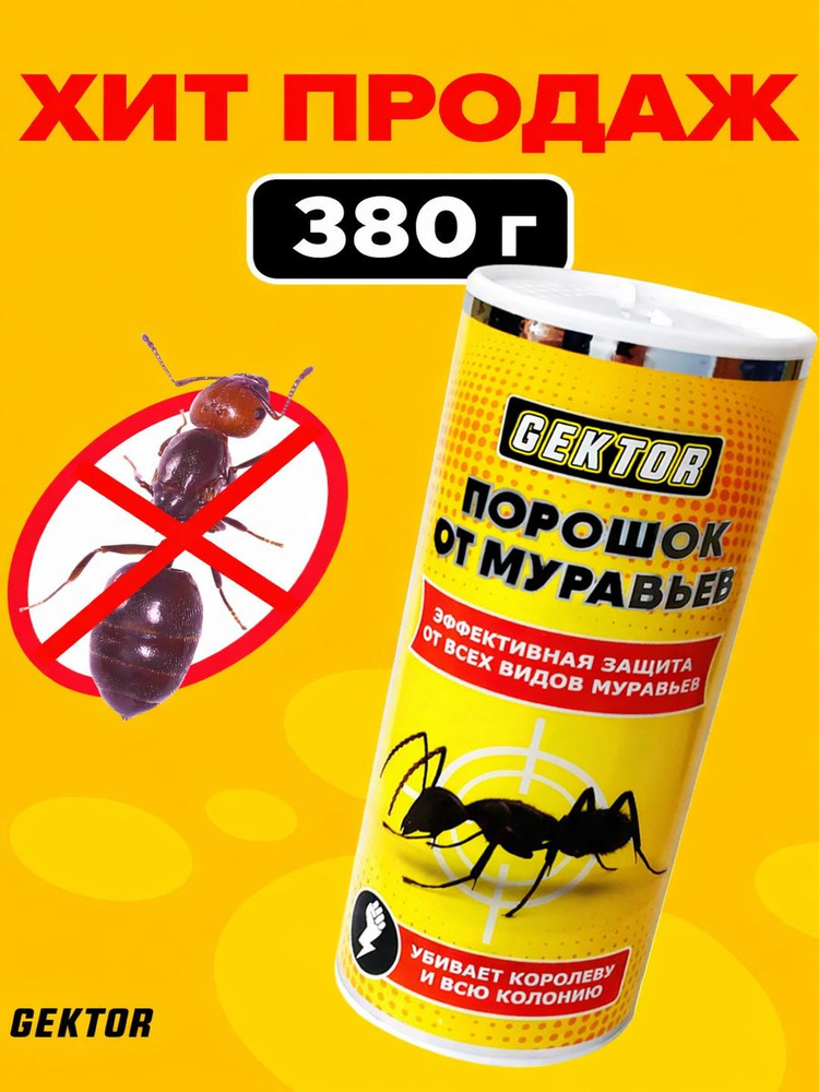 Средство от муравьев садовых и домашних, порошок 380 гр. GEKTOR #1