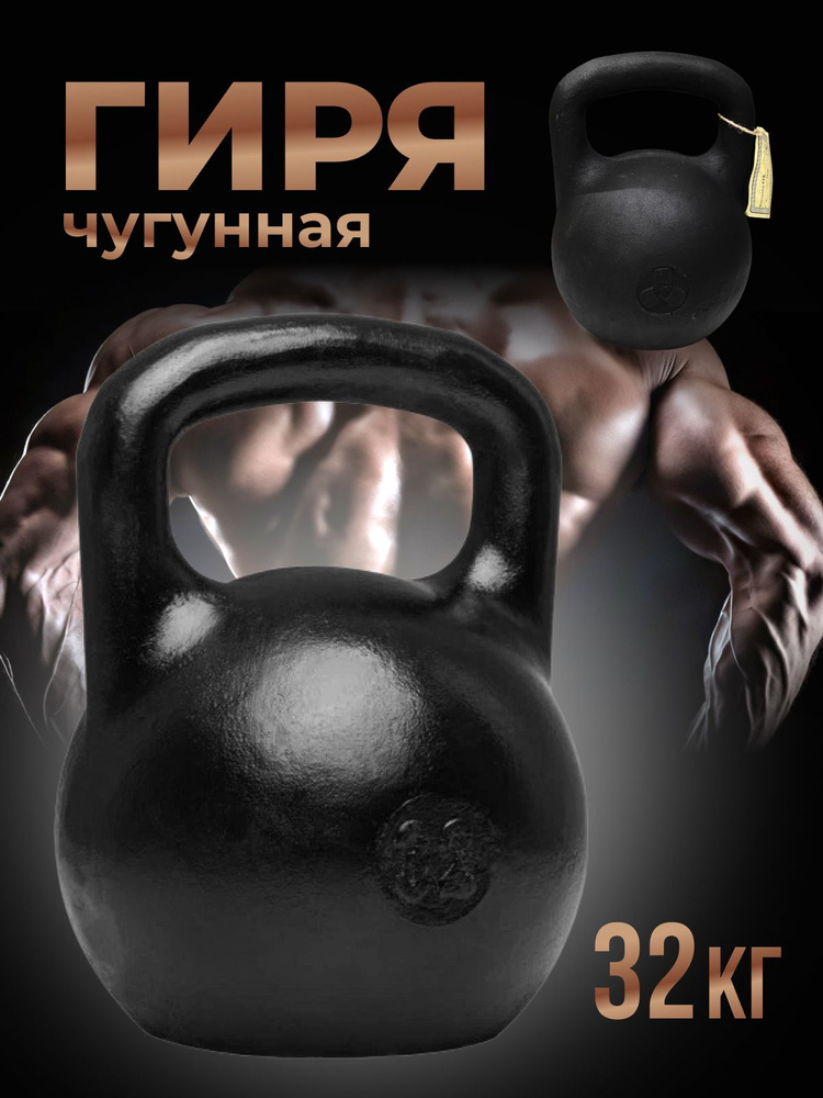 Гиря 32 кг чугунная #1