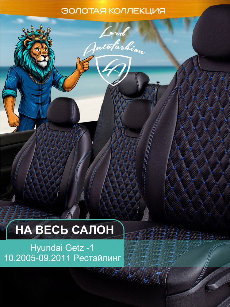 Авточехлы & Чехлы для автомобильных сидений модельные для Hyundai Getz, 10.2005-09.2011, рестайлинг, #1