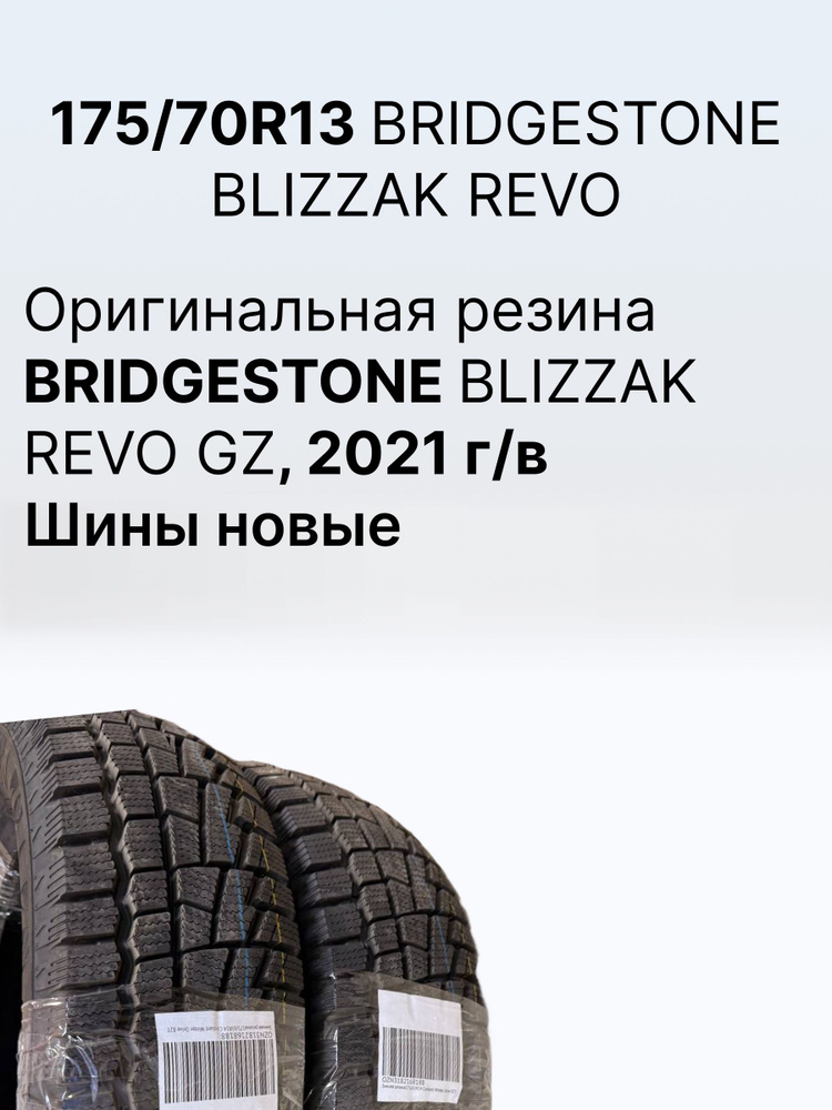 Bridgestone Blizzak Revo-GZ Шины зимние 175/70  R13 82S Нешипованные #1