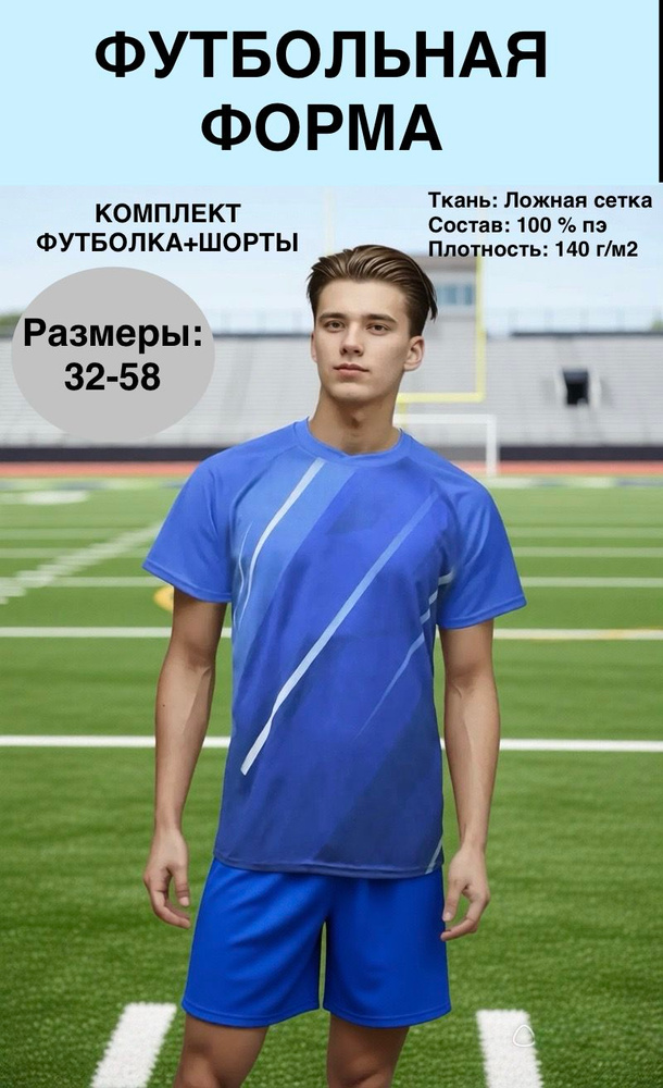 Форма футбольная #1
