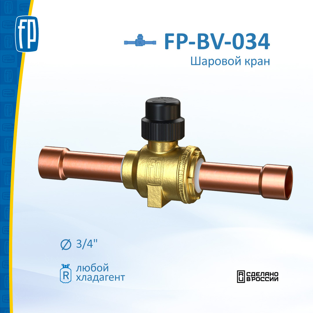 Шаровый вентиль FP-BV-034 #1