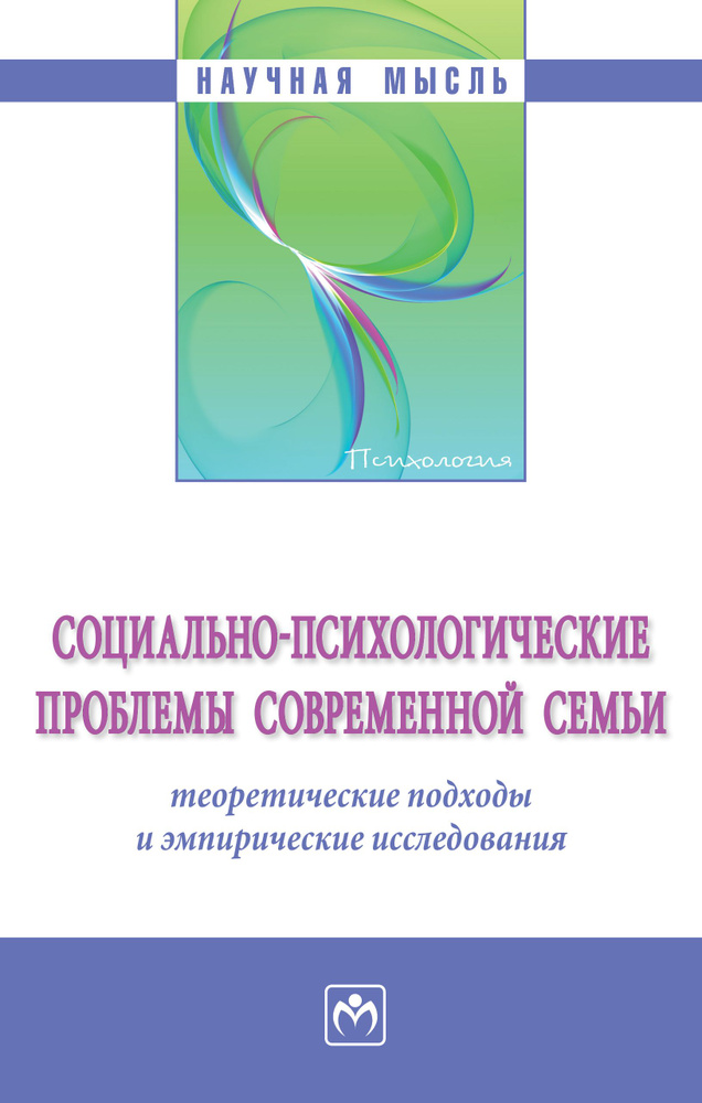 Социально-психологические проблемы современной семьи. теоретические подходы и эмпирические исследования #1