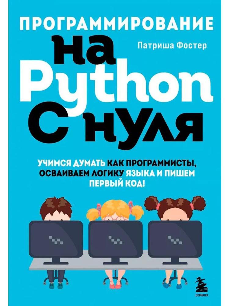 Программирование на Python с нуля. Учимся думать #1
