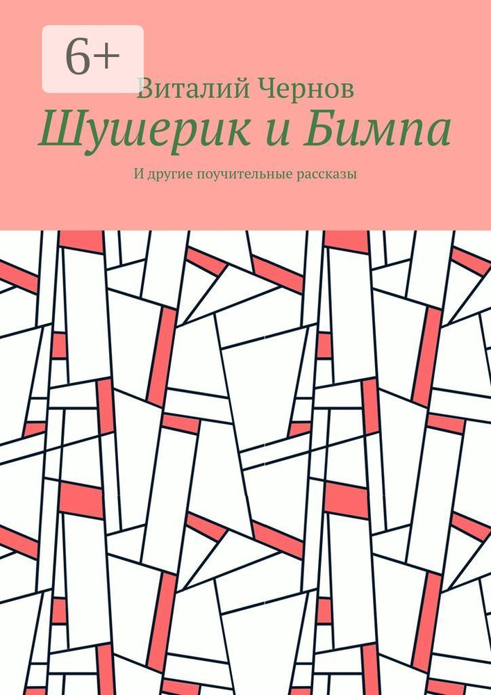 Шушерик и Бимпа. И другие поучительные рассказы | Чернов Виталий #1