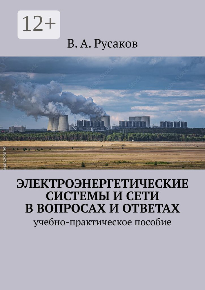 Электроэнергетические системы и сети в вопросах и ответах. Учебно-практическое пособие | Русаков А. В. #1