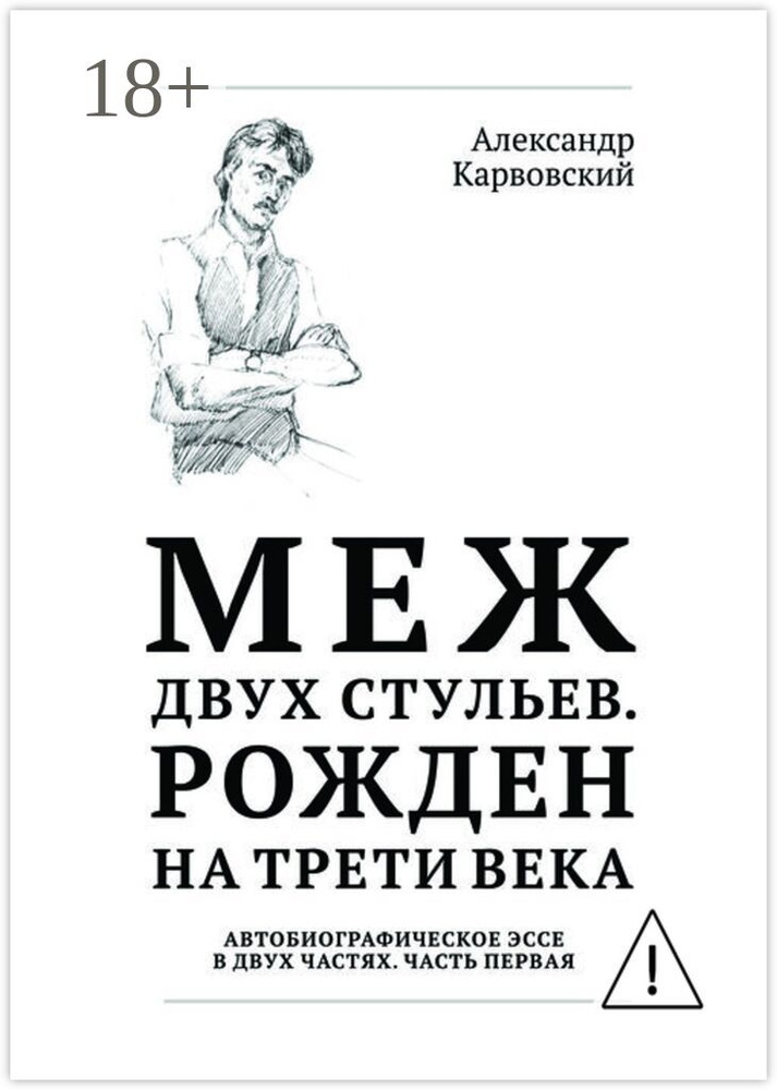 Меж двух стульев. Рожден на трети века. Автобиографическое эссе в двух частях. Часть первая | Карвовский #1