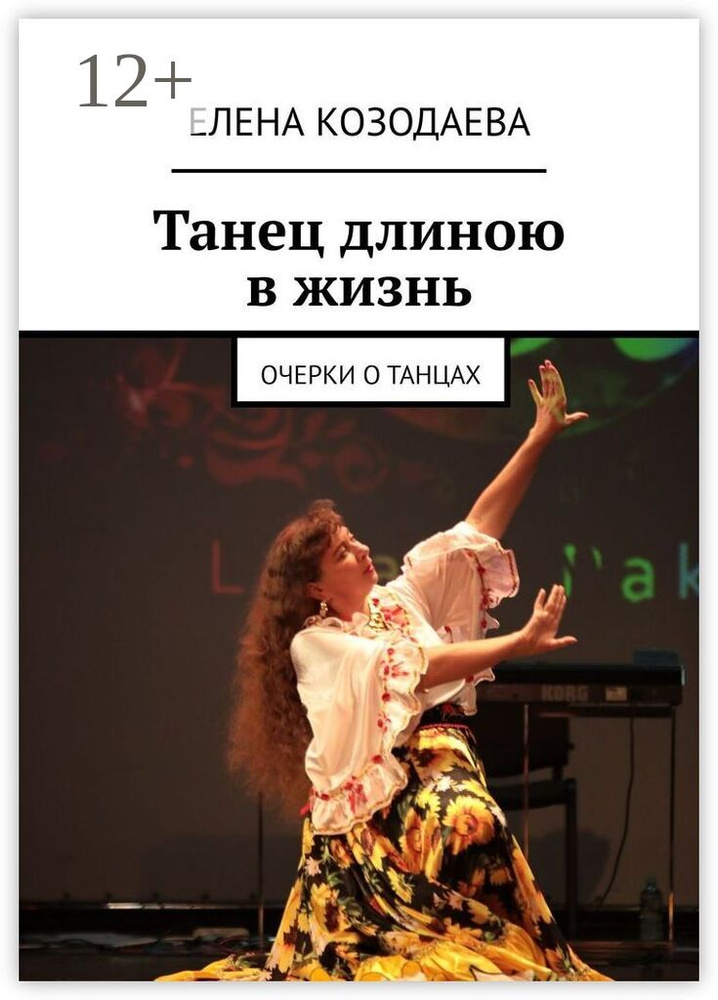 Танец длиною в жизнь. Очерки о танцах | Козодаева Елена Александровна #1