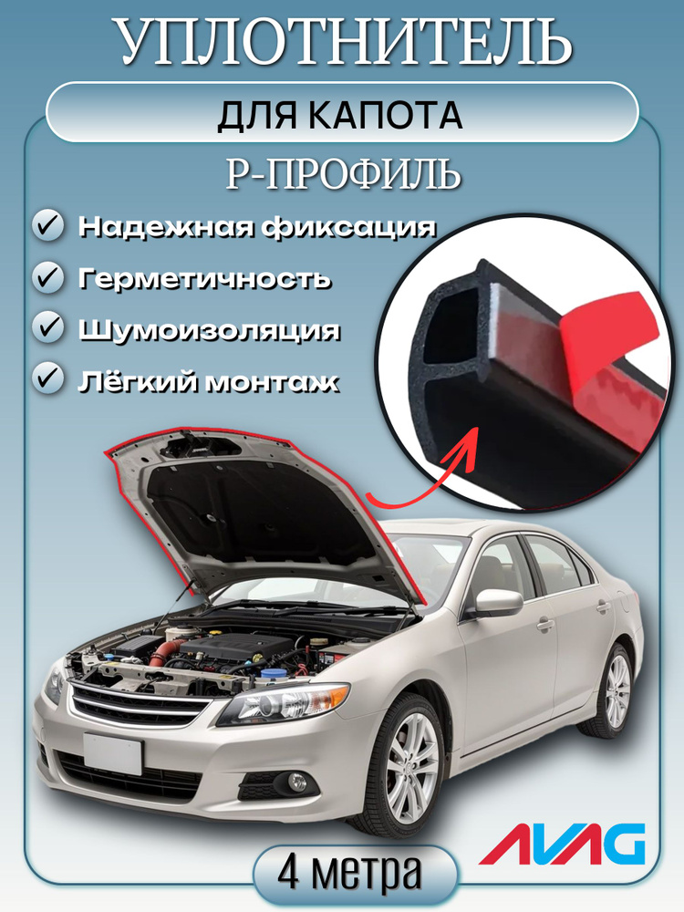 Уплотнитель капота P-профиль для Haval M8 #1