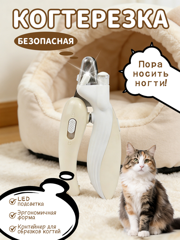 Когтерезка для кошек и собак с LED подсветкой и контейнером для сбора когтей #1
