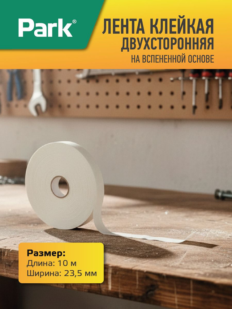 Скотч двухсторонний, Park, 10 м, 23.5 мм #1