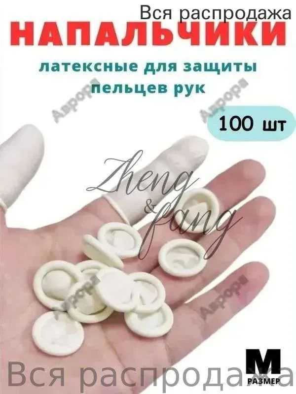 Напальчник #1
