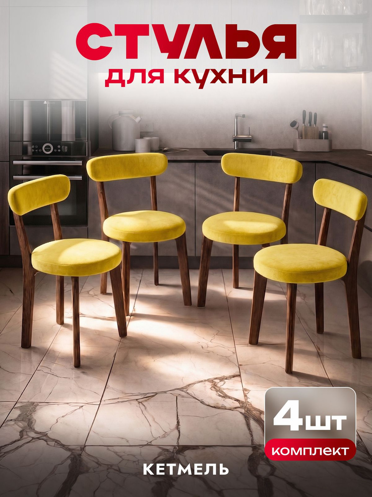 Комплект стульев, 4 шт. #1