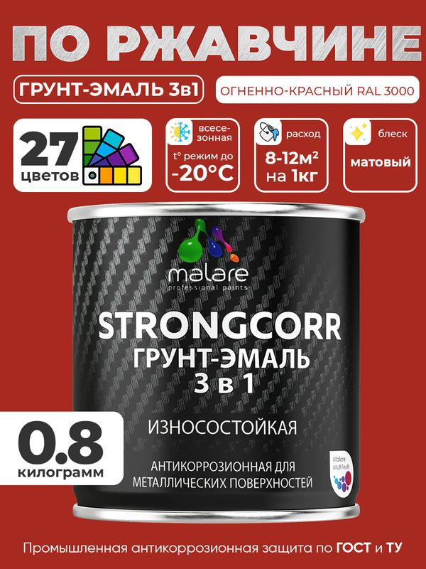 Грунт-Эмаль по ржавчине 3 в 1 Malare StrongCorr/ Краска по ржавчине для металла, износостойкая антикоррозионная #1