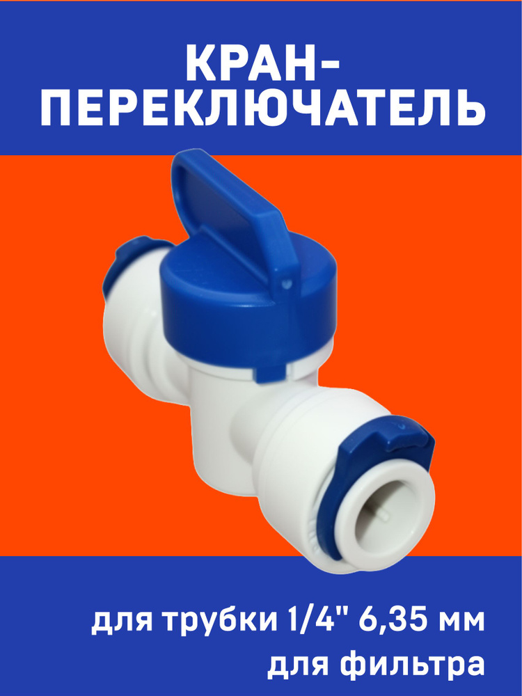 Кран переключатель трубка - трубка 1/4"-1/4", фитинг 1/4 для фильтра, пластиковый (ПОМ) для обратного #1