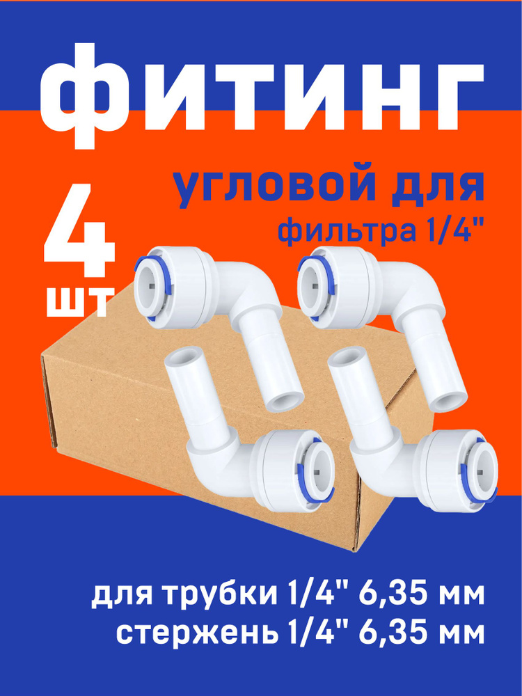 4 шт. Фитинг высококачественный 1/4 угловой внешний-внутренний для фильтра, материал ПОМ, уголок стержень #1