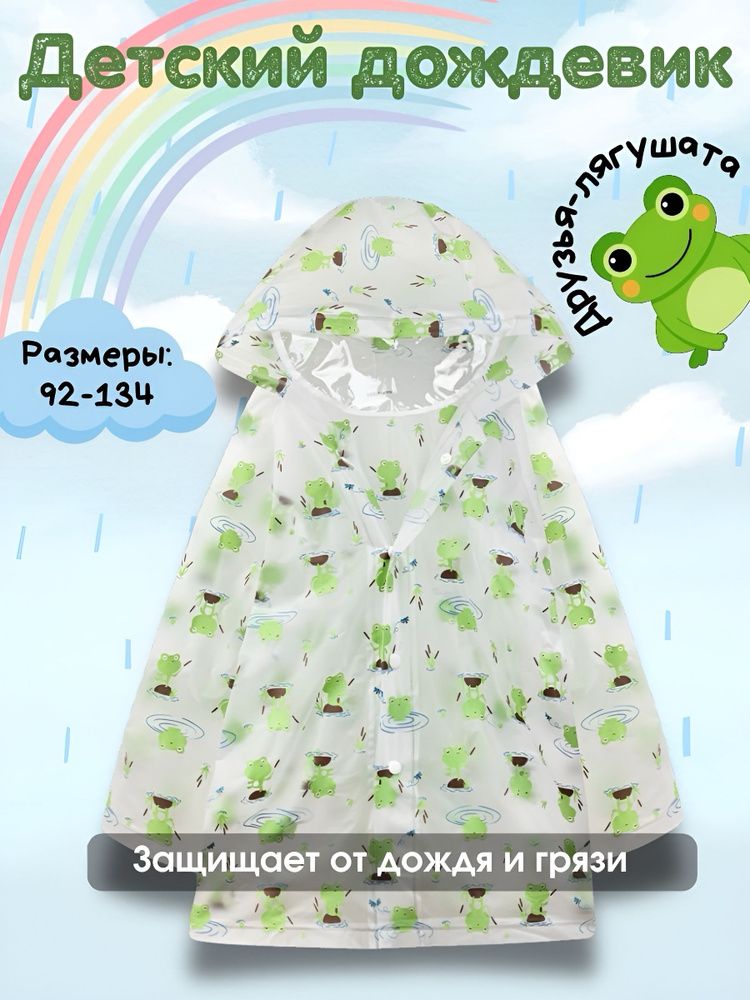 Дождевик #1