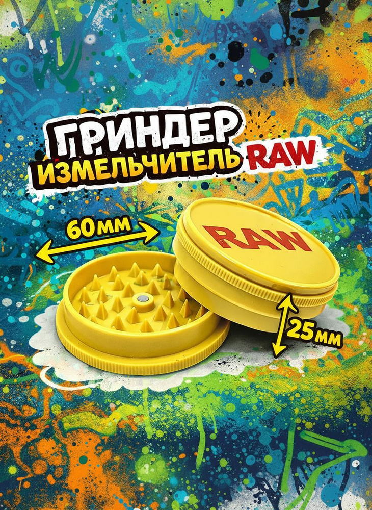RAW Гриндер #1