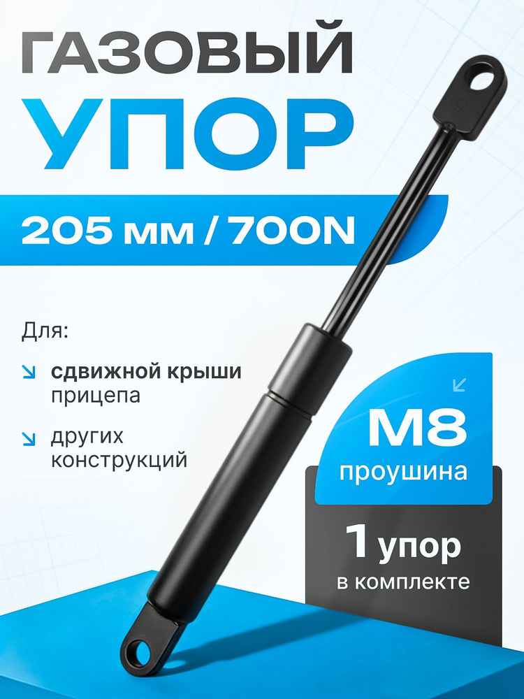 Газовый упор 205 мм 700N для сдвижной крыши прицепа, 1 шт #1