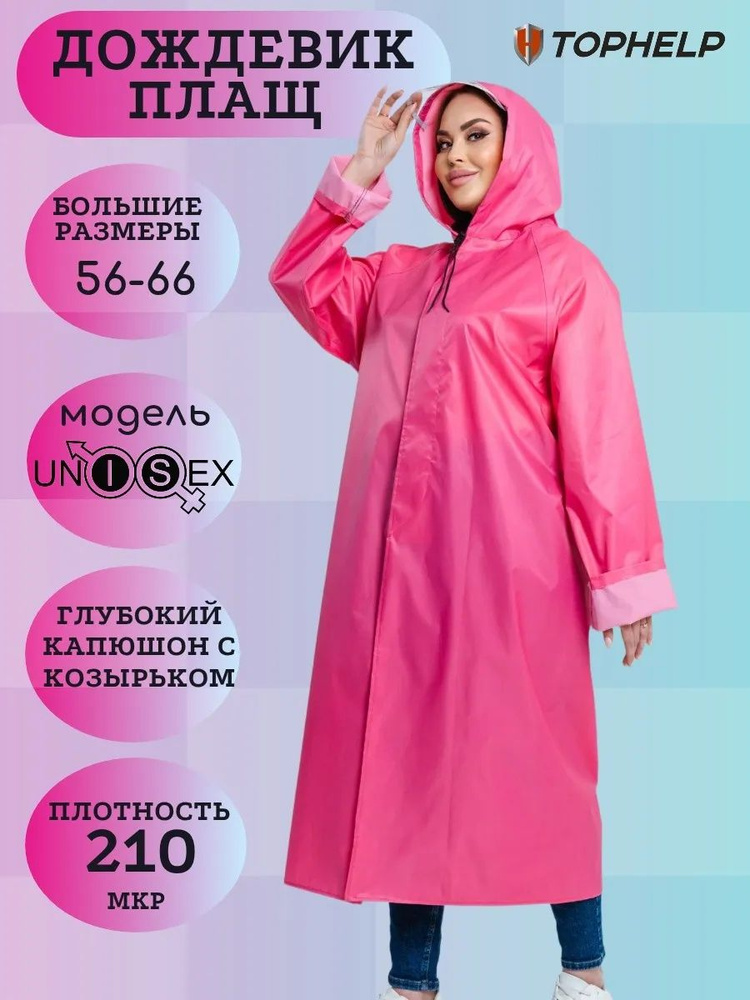 Дождевик #1