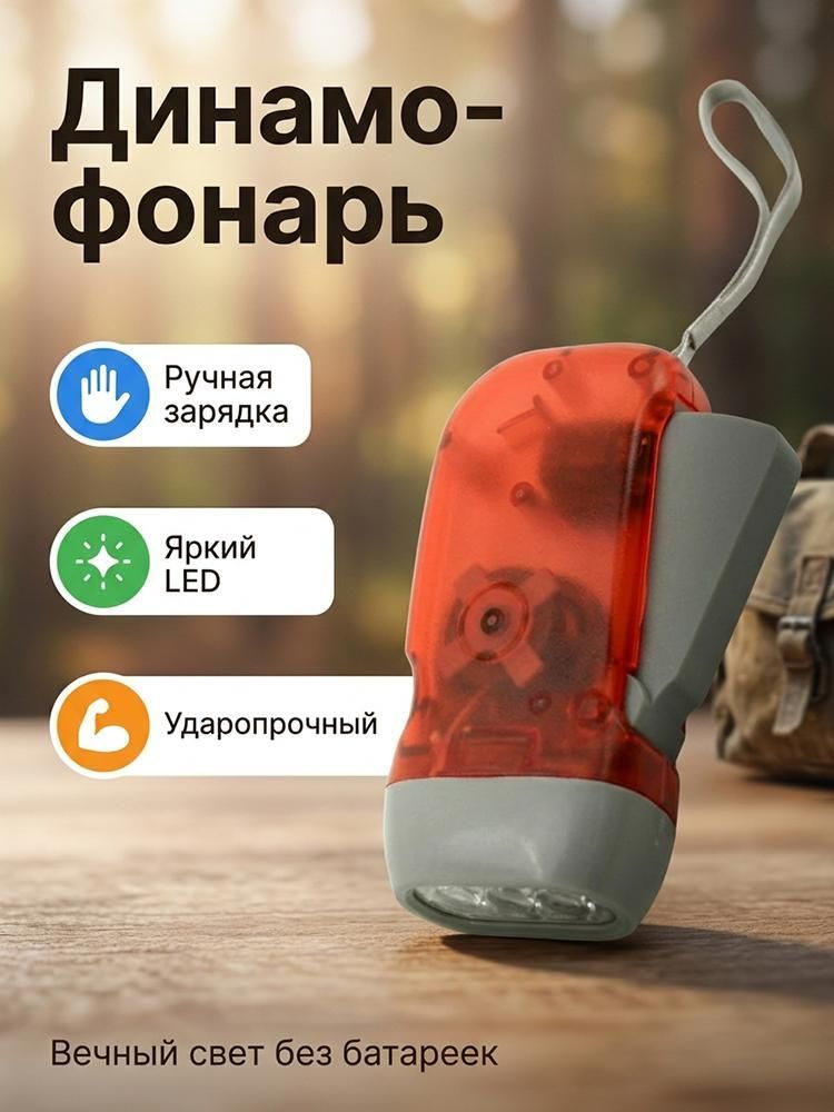Динамофонарь #1