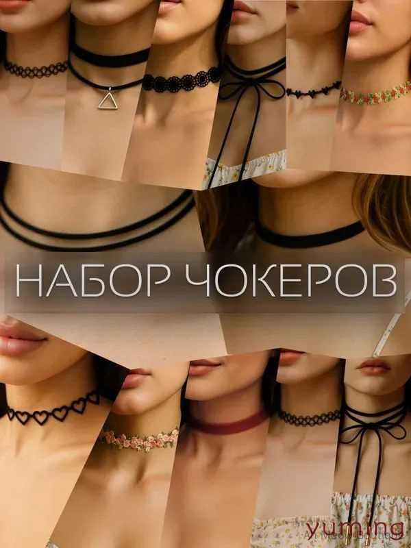 Чокер #1