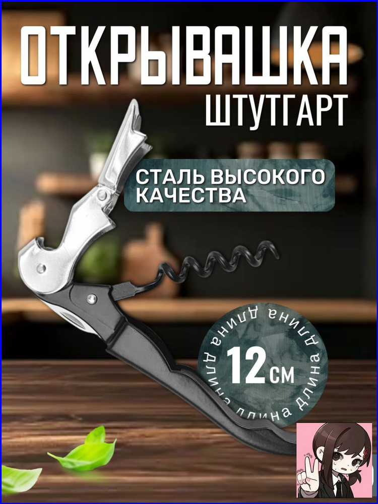 Штопор #1