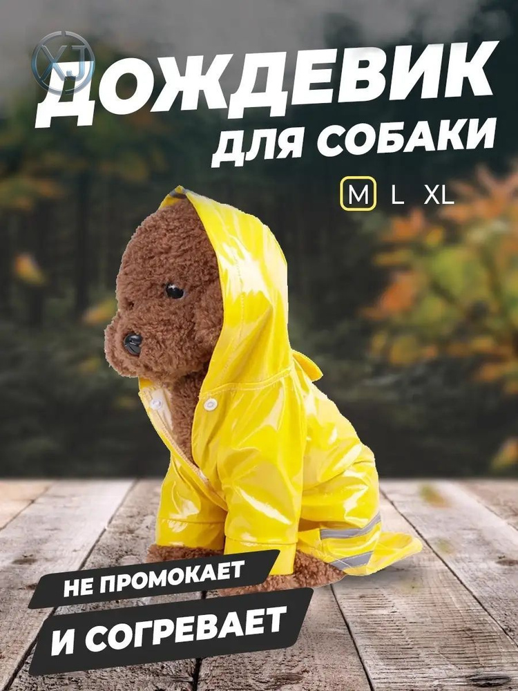 Дождевик для собак #1