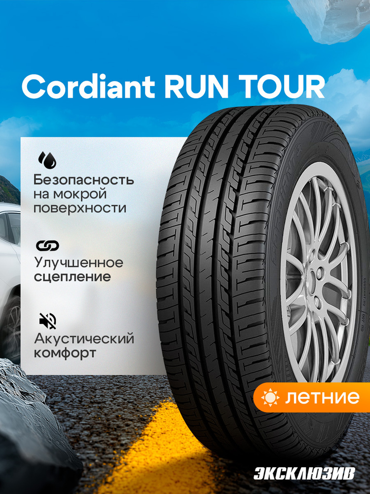 Cordiant RUN TOUR Шины летние 185/65 R15 92S #1